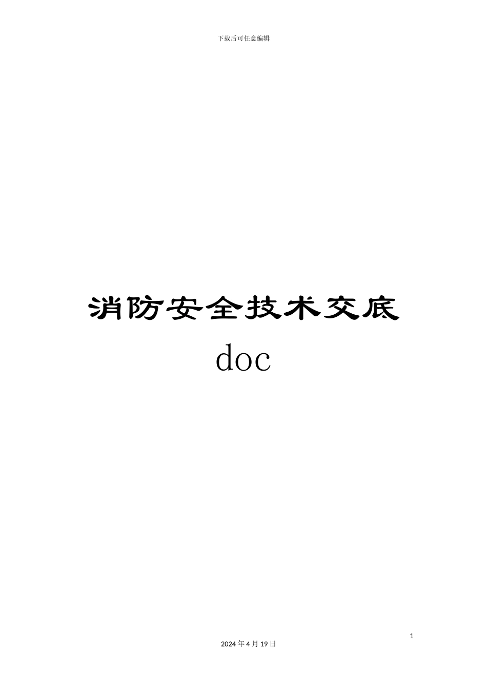 消防安全技术交底doc_第1页