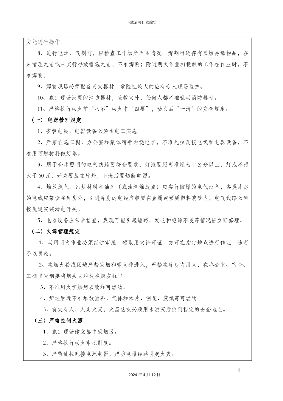 消防安全技术交底doc_第3页