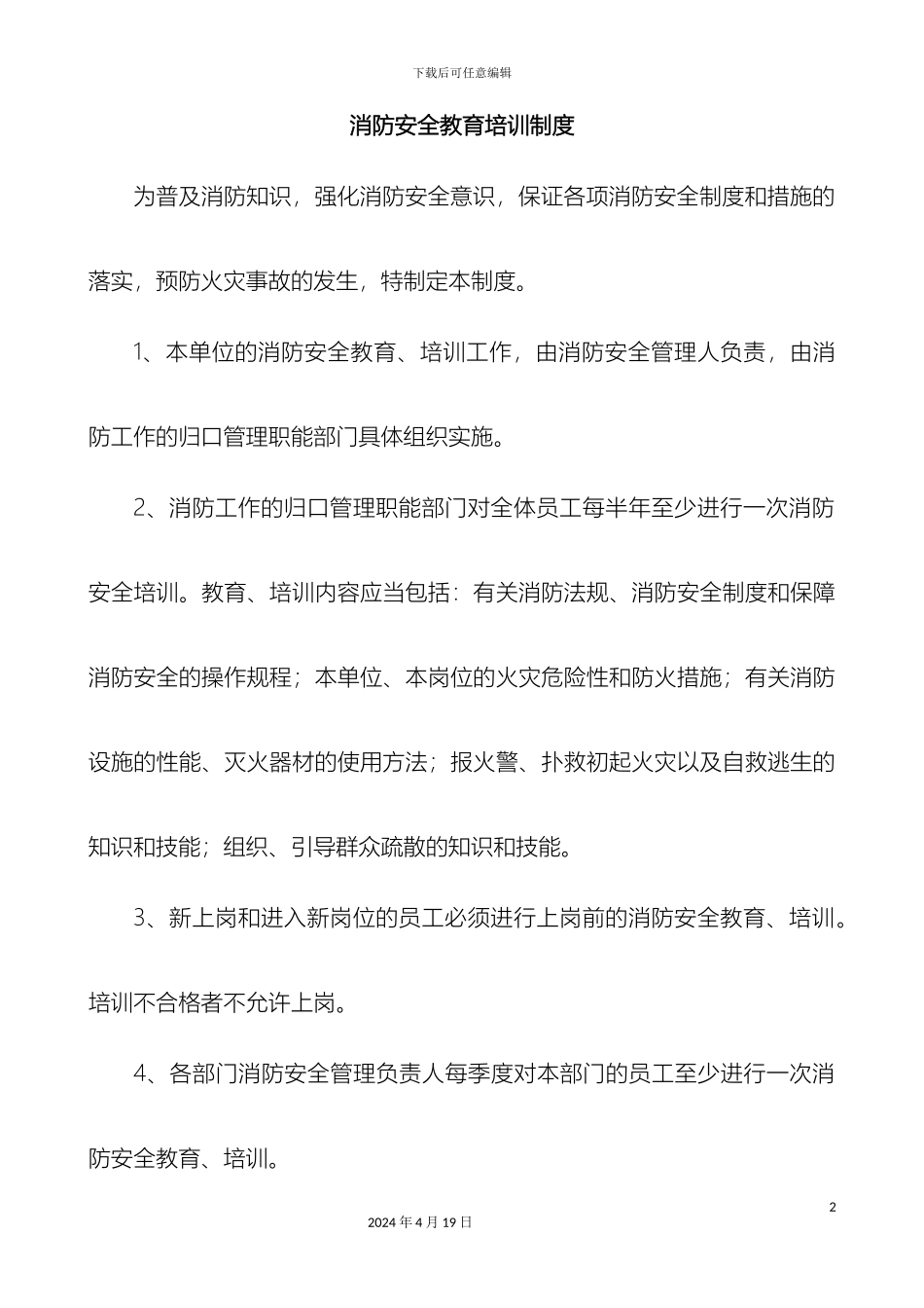 消防安全教育培训制度定稿_第2页