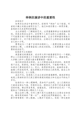 举例在演讲中的重要性
