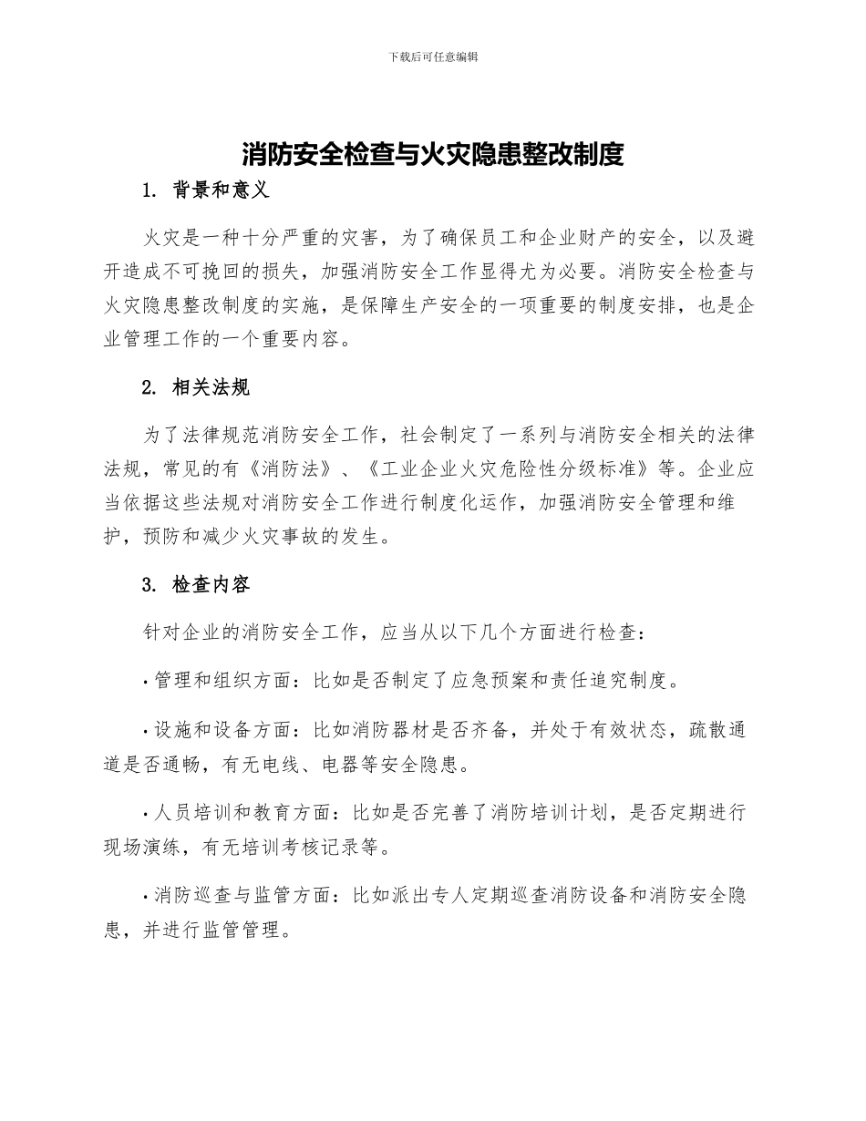 消防安全检查与火灾隐患整改制度_第1页