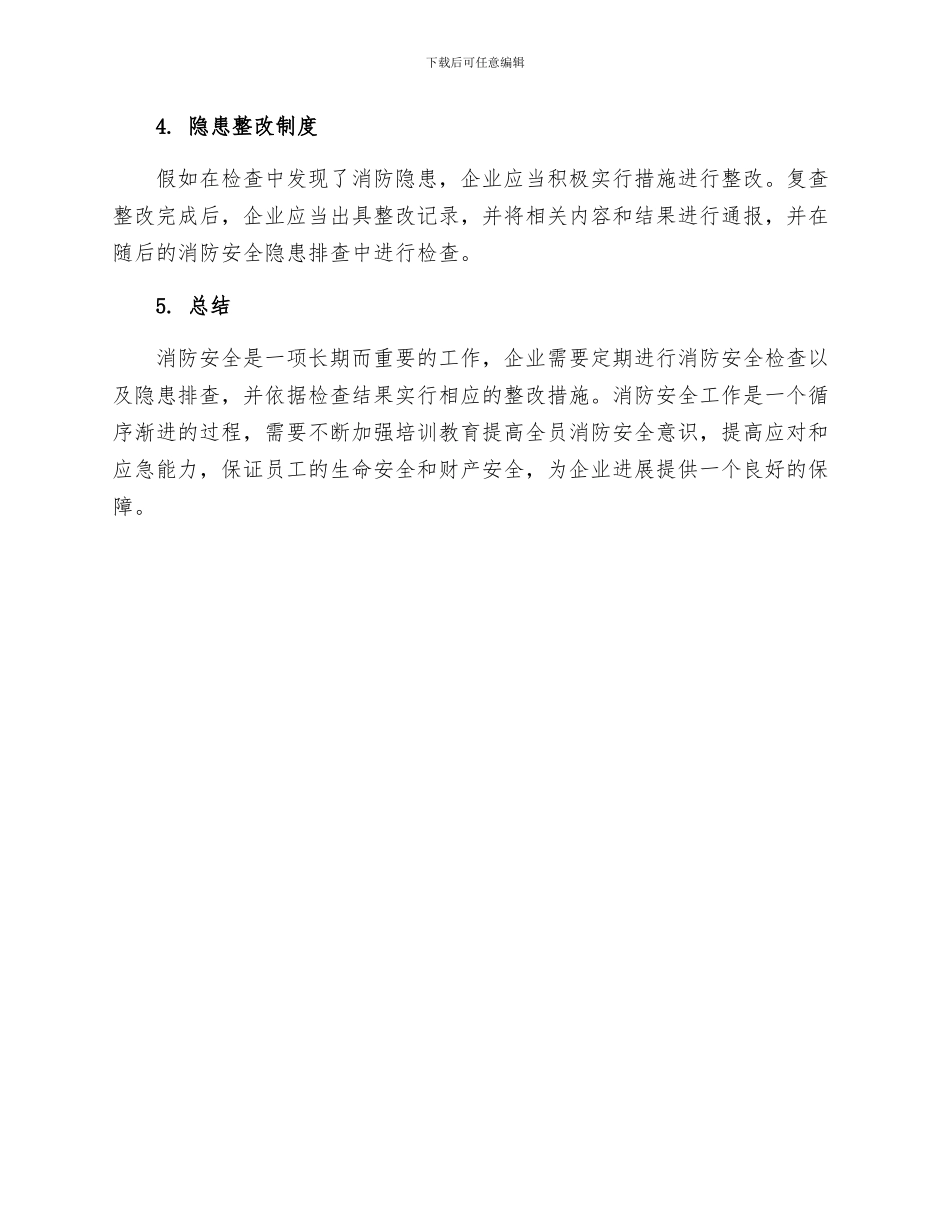 消防安全检查与火灾隐患整改制度_第2页