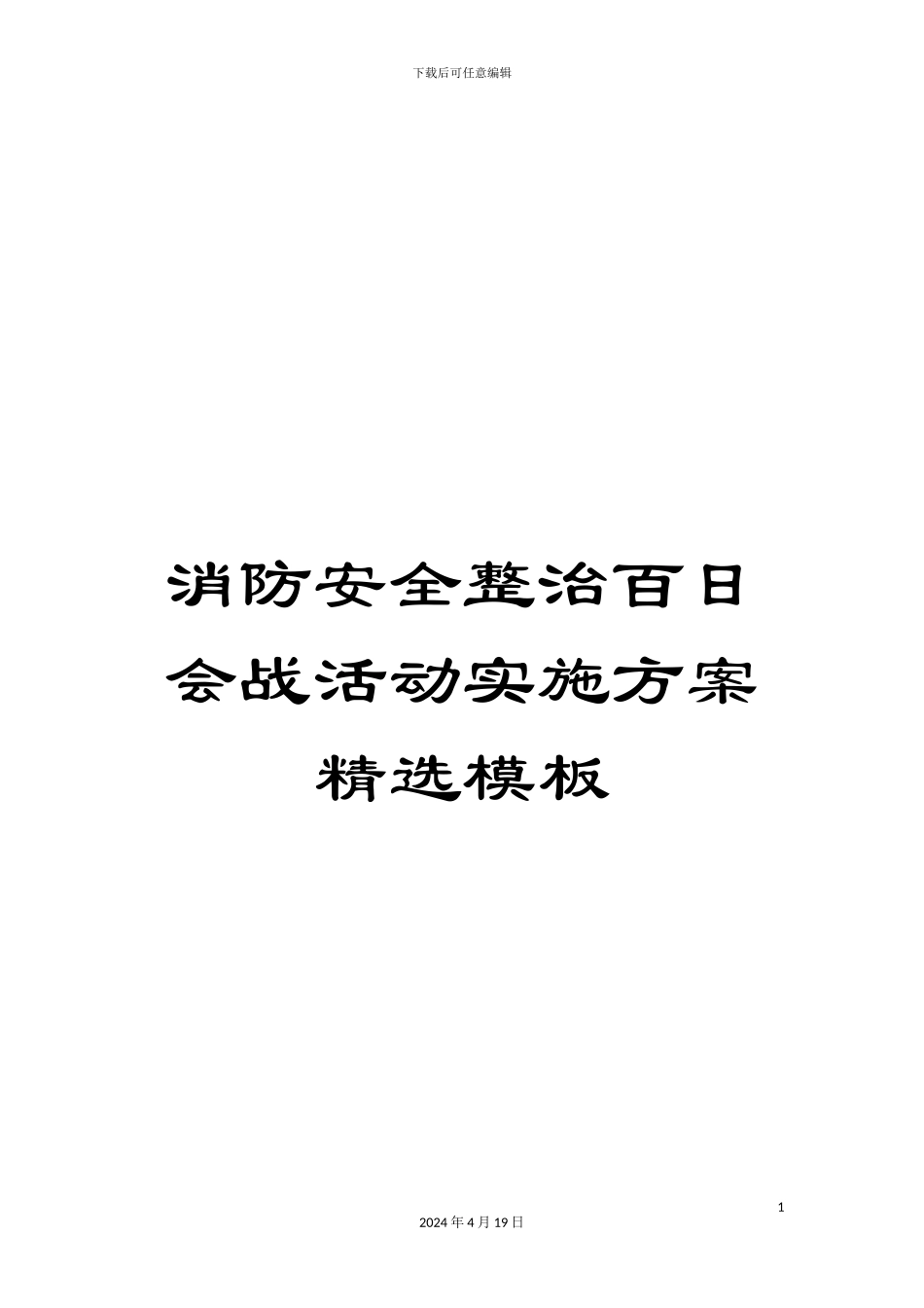 消防安全整治百日会战活动实施方案精选模板_第1页