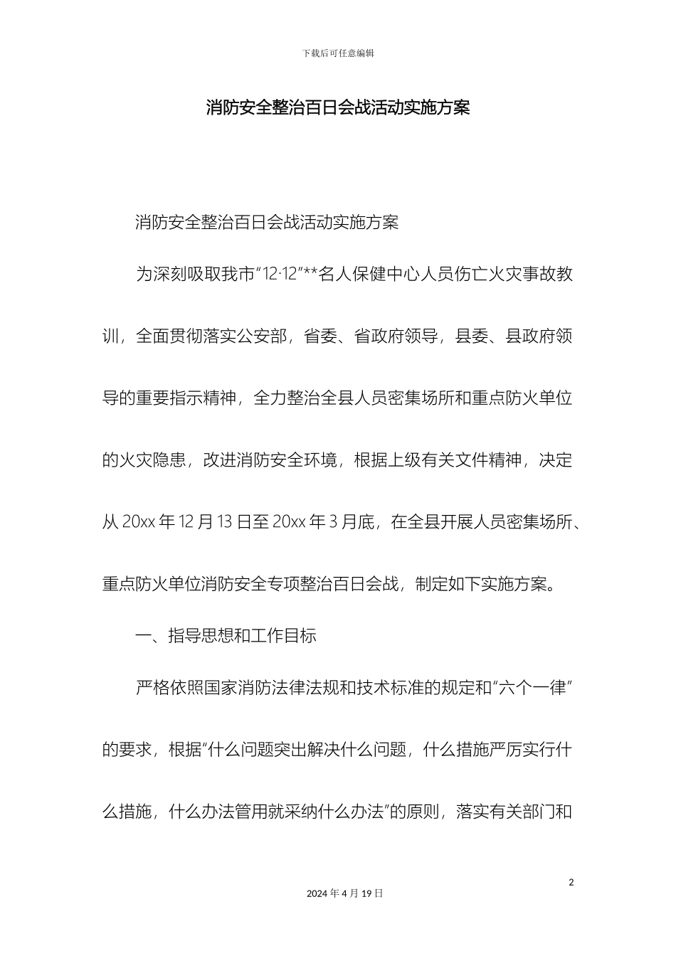 消防安全整治百日会战活动实施方案精选模板_第2页