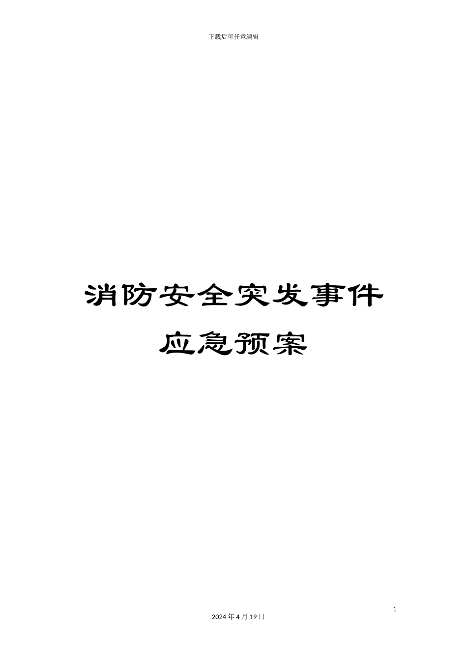 消防安全突发事件应急预案_第1页