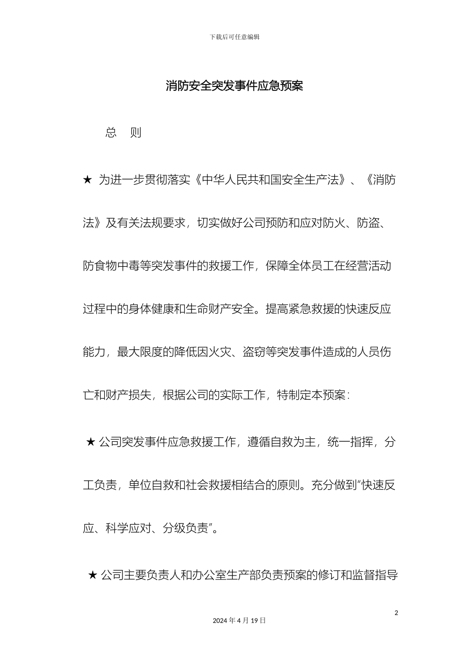 消防安全突发事件应急预案_第2页