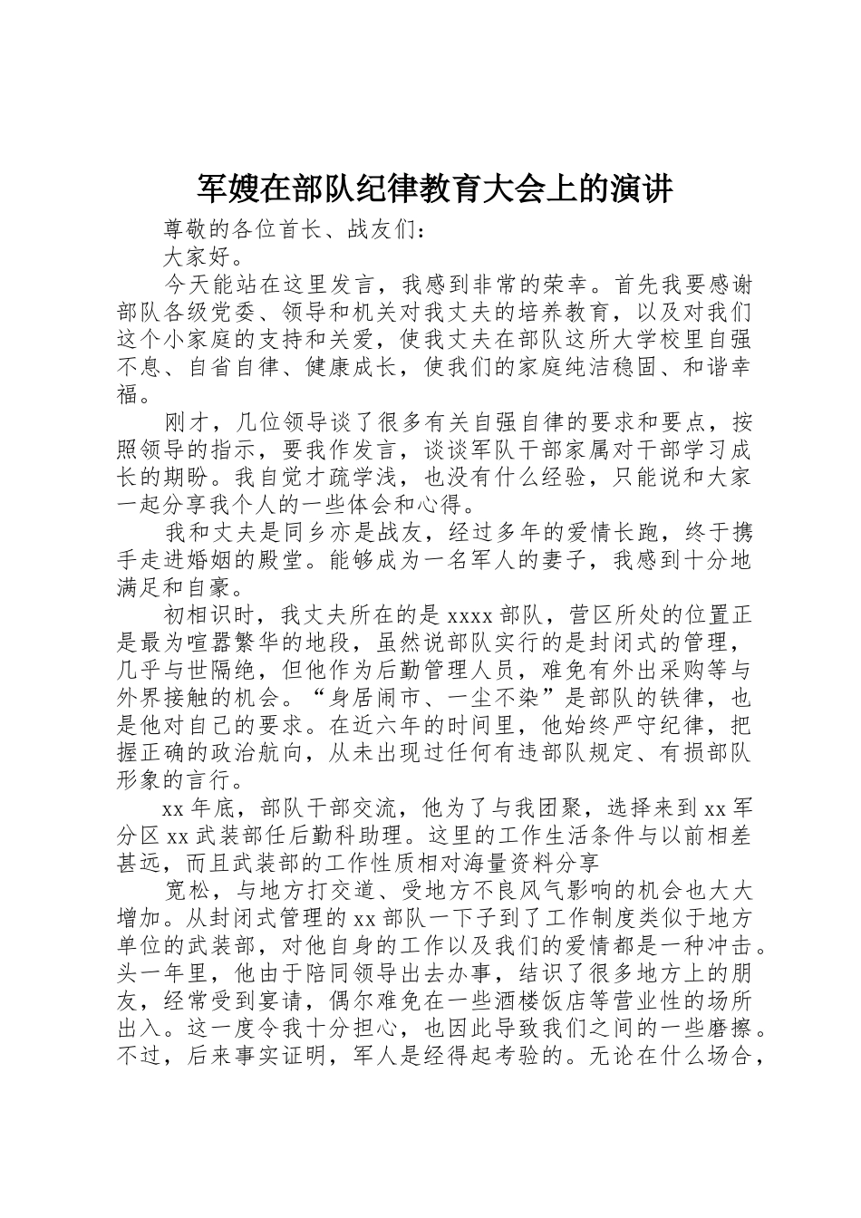 军嫂在部队纪律教育大会上的演讲_第1页
