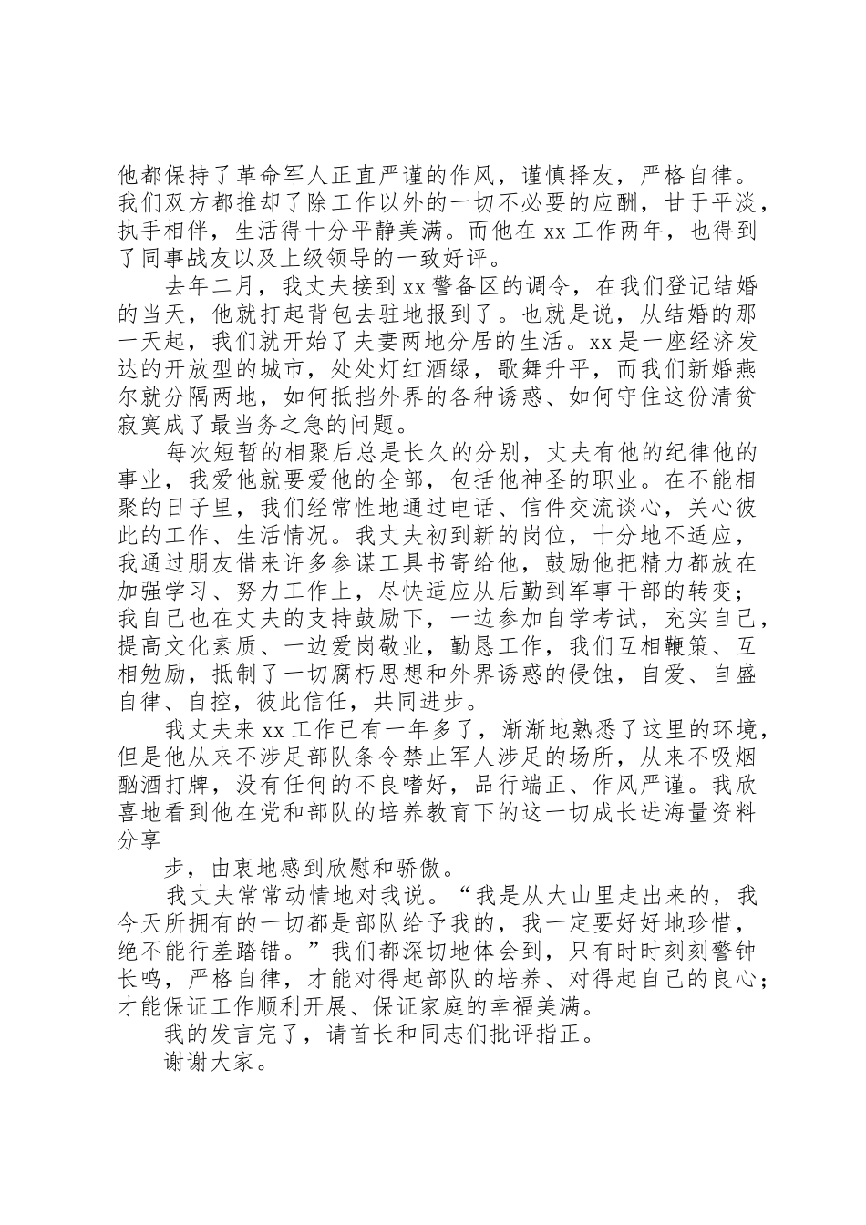 军嫂在部队纪律教育大会上的演讲_第2页