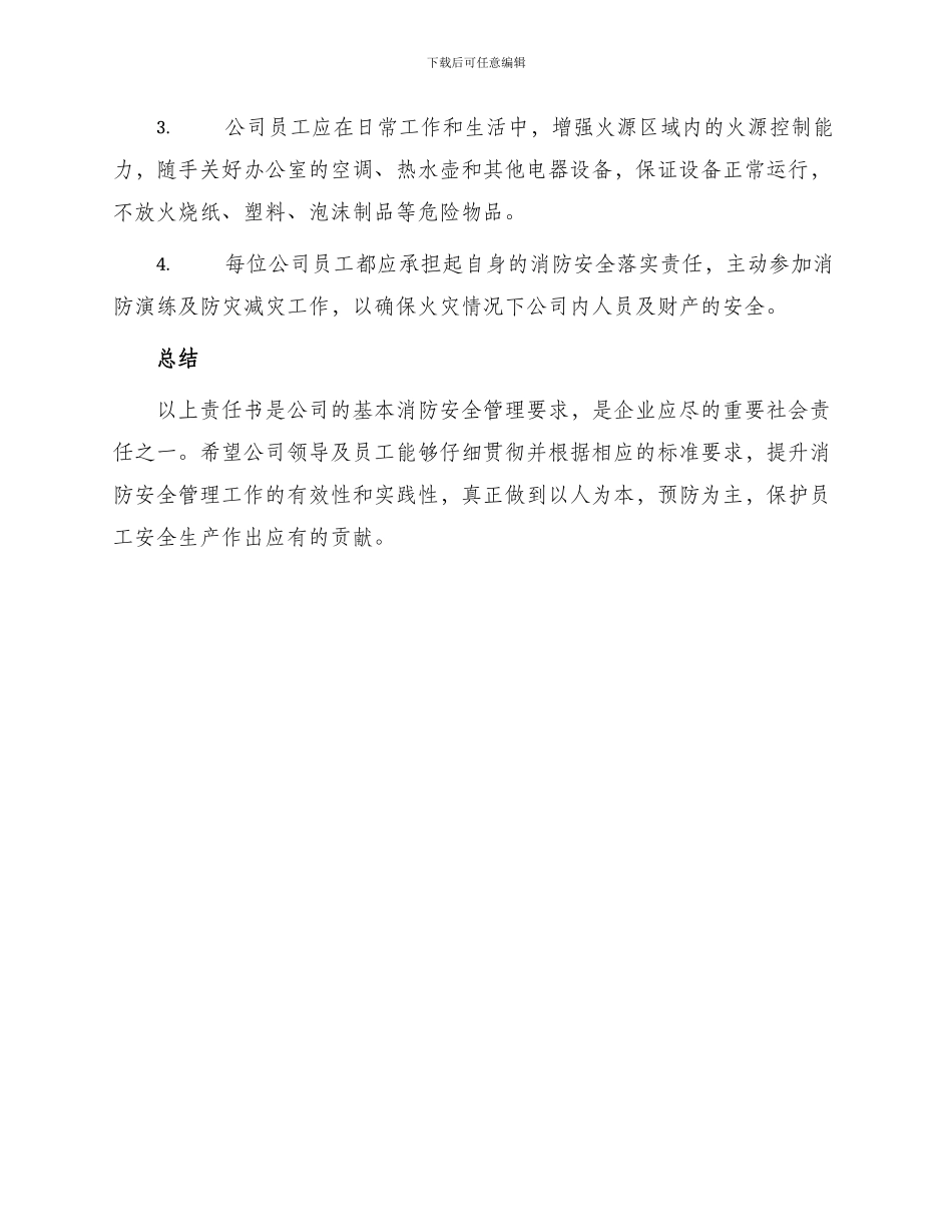 消防安全管理的责任书_第2页