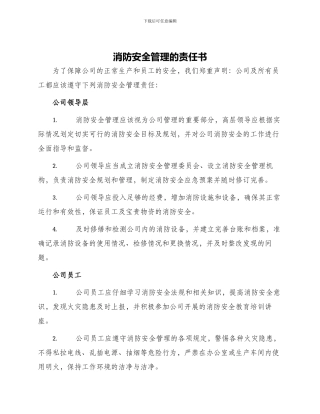 消防安全管理的责任书