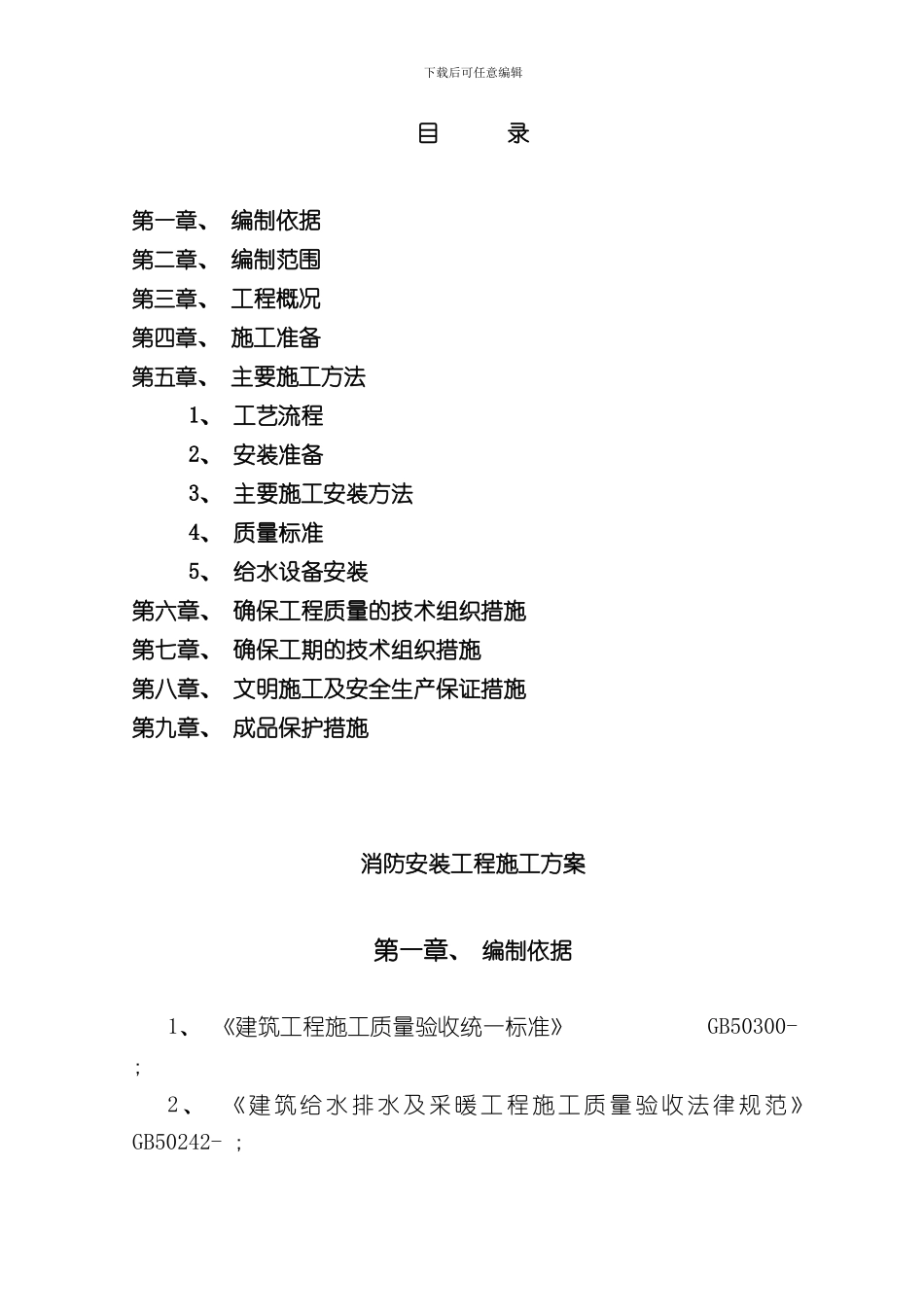 消防安装工程专项施工方案样本_第1页
