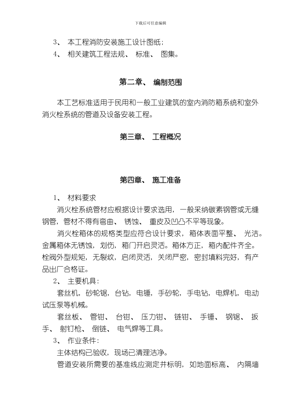 消防安装工程专项施工方案样本_第2页