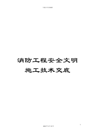 消防工程安全文明施工技术交底
