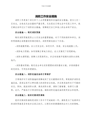 消防工作安全措施