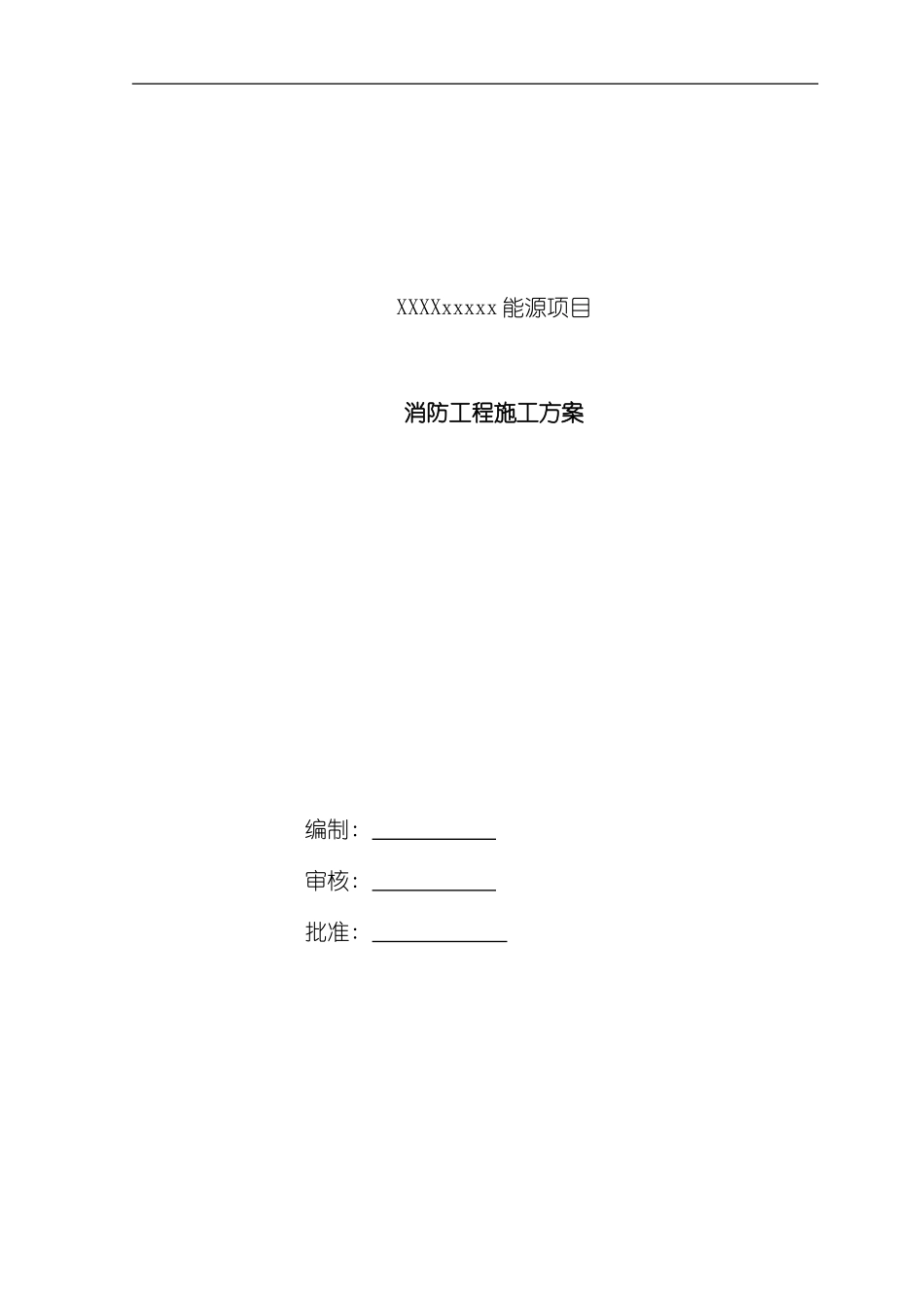 消防工程专业施工方案样本_第1页