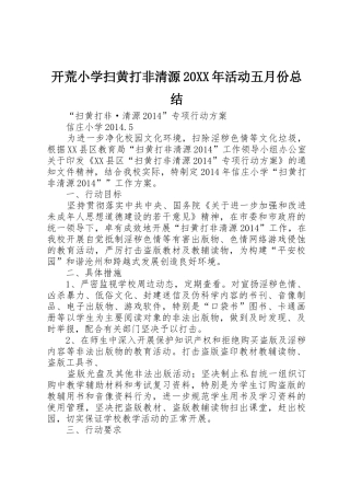 开荒小学扫黄打非清源20XX年活动五月份总结_1