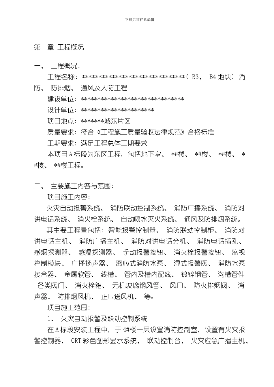 消防工程施工组织设计方案完整版样本_第2页