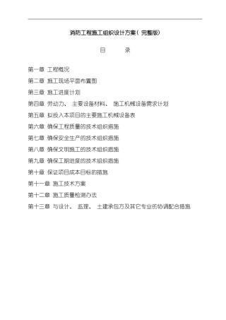 消防工程施工组织设计方案完整版样本