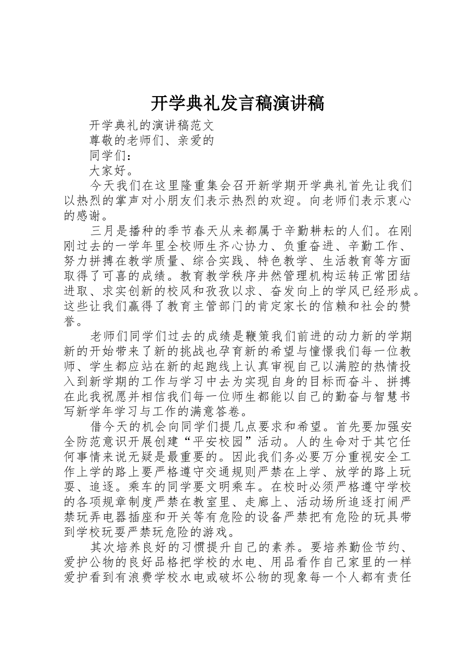 开学典礼发言稿演讲稿_第1页