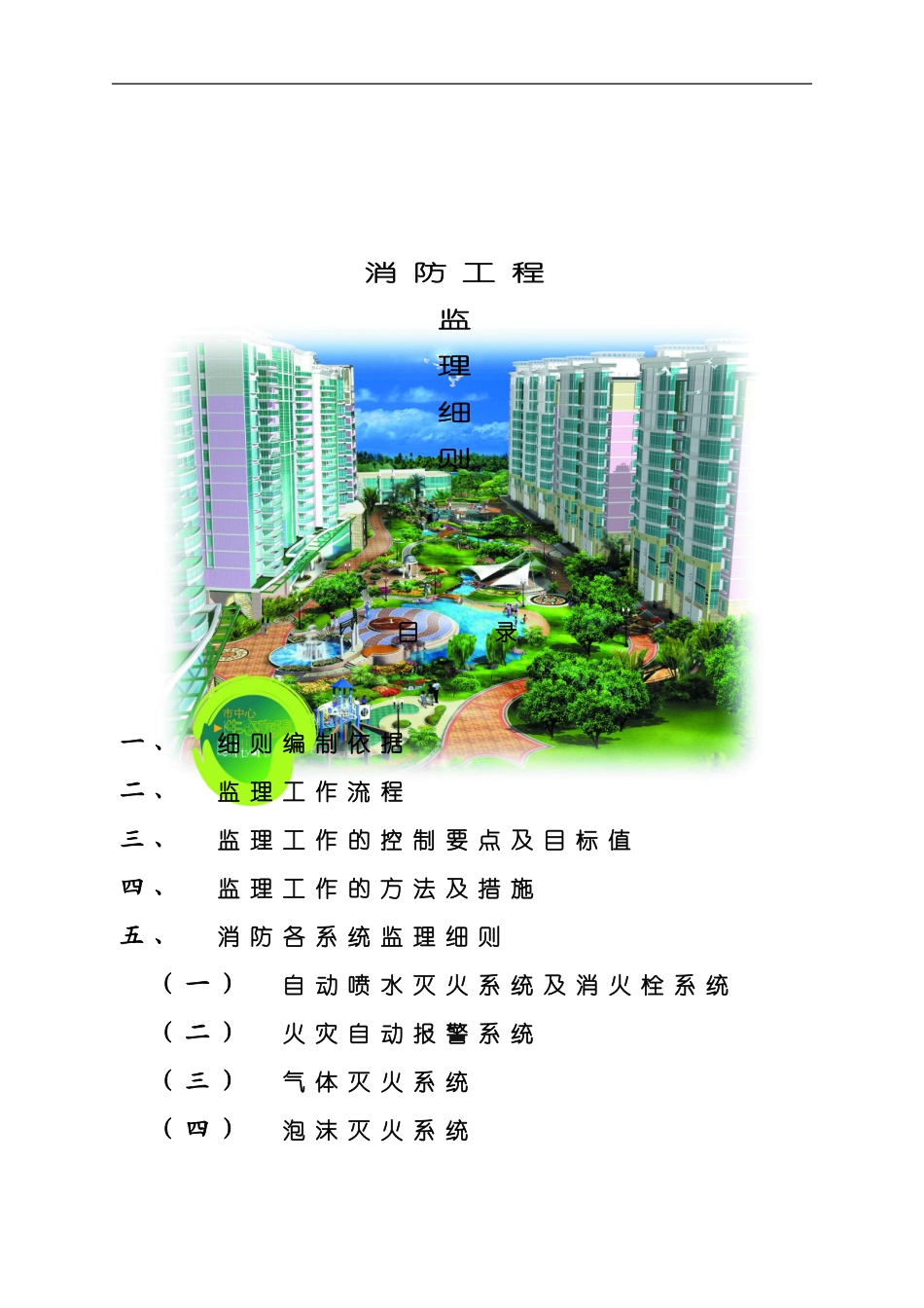 消防工程监理细则样本_第1页