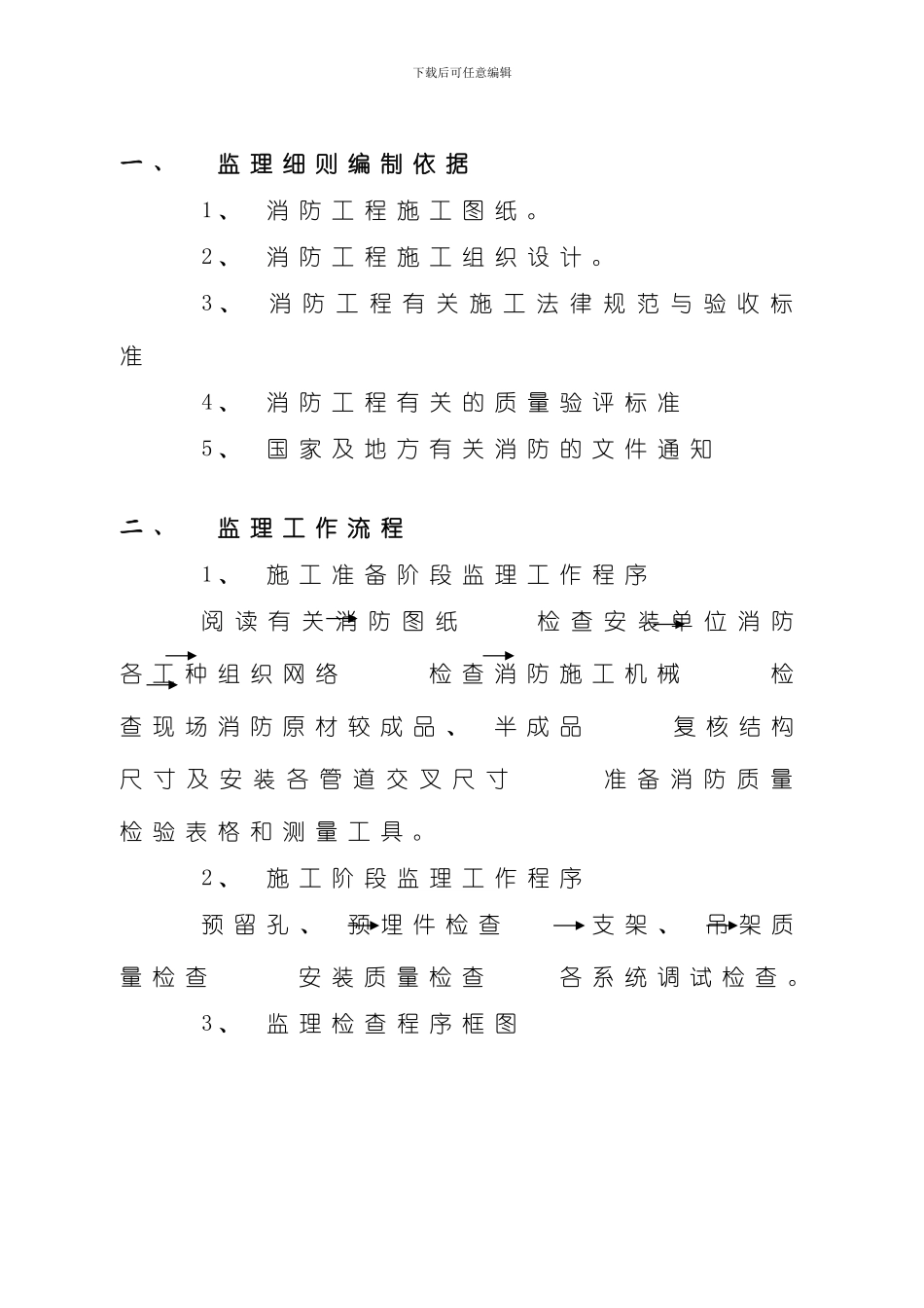 消防工程监理细则样本_第3页