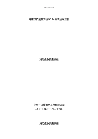 消防应急预案演练样本