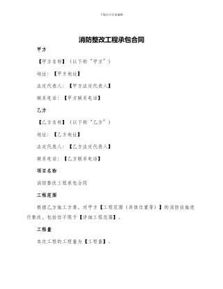 消防整改工程承包合同