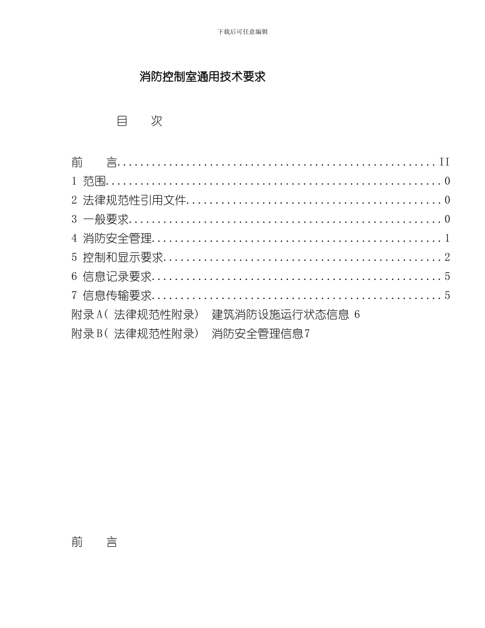 消防控制室通用技术要求样本_第1页