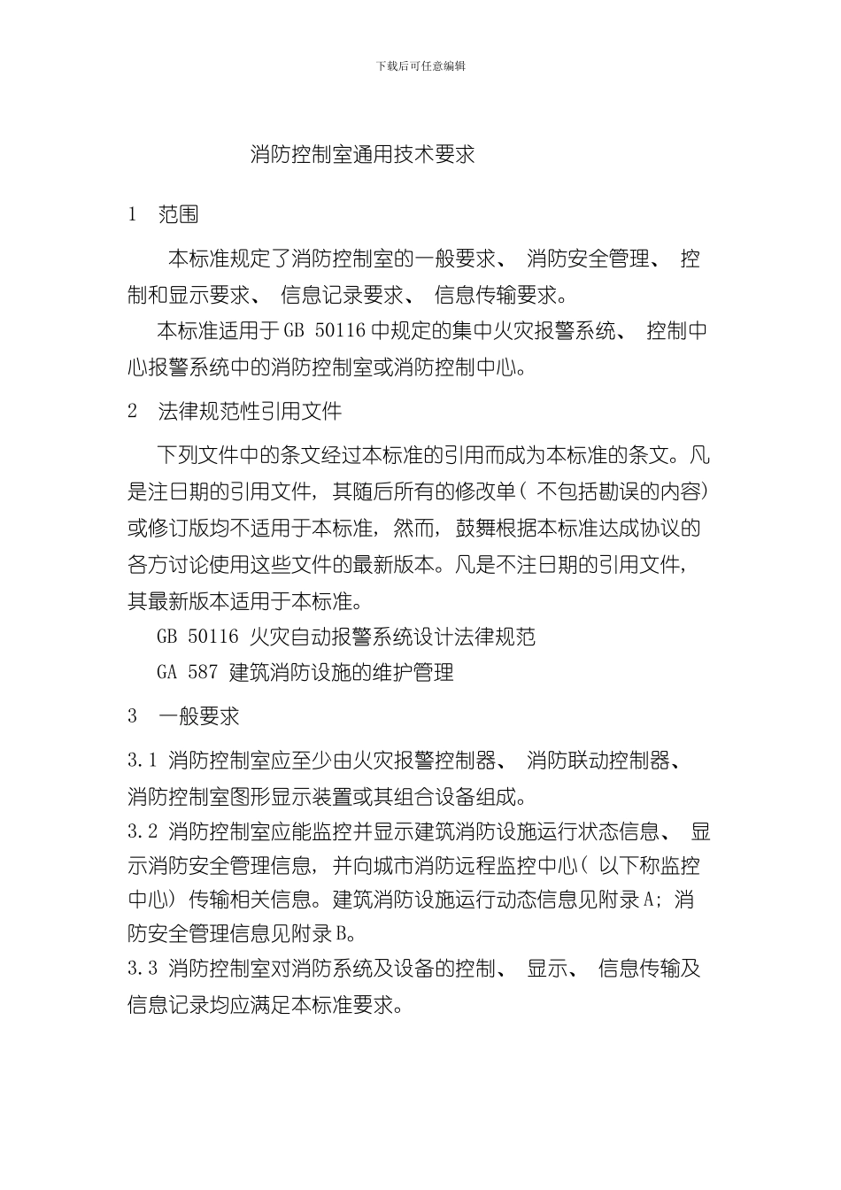 消防控制室通用技术要求样本_第3页