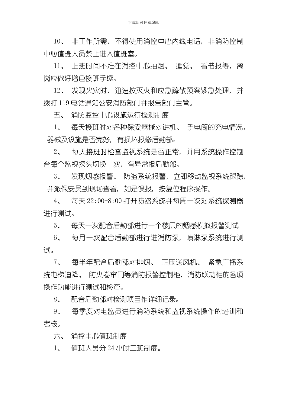 消防控制室管理制度样本_第3页
