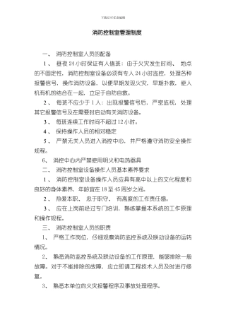 消防控制室管理制度样本
