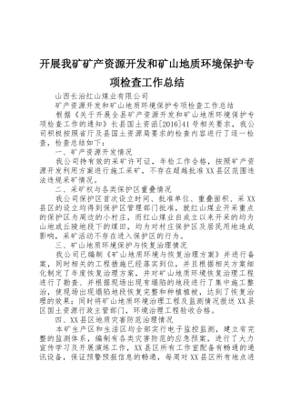 开展我矿矿产资源开发和矿山地质环境保护专项检查工作总结