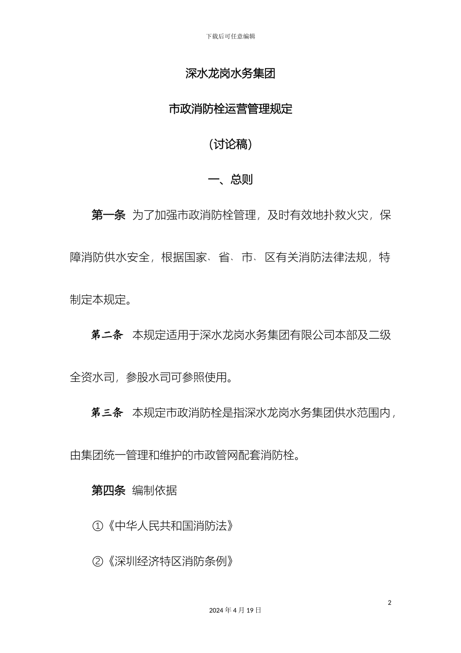 消防栓运营管理规定_第2页