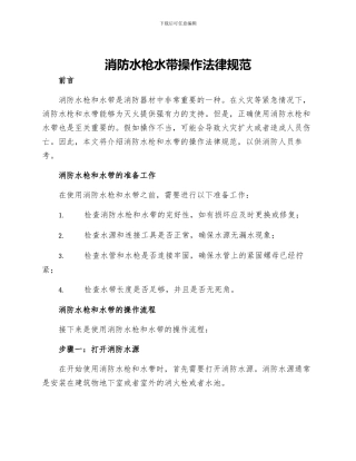 消防水枪水带操作规范