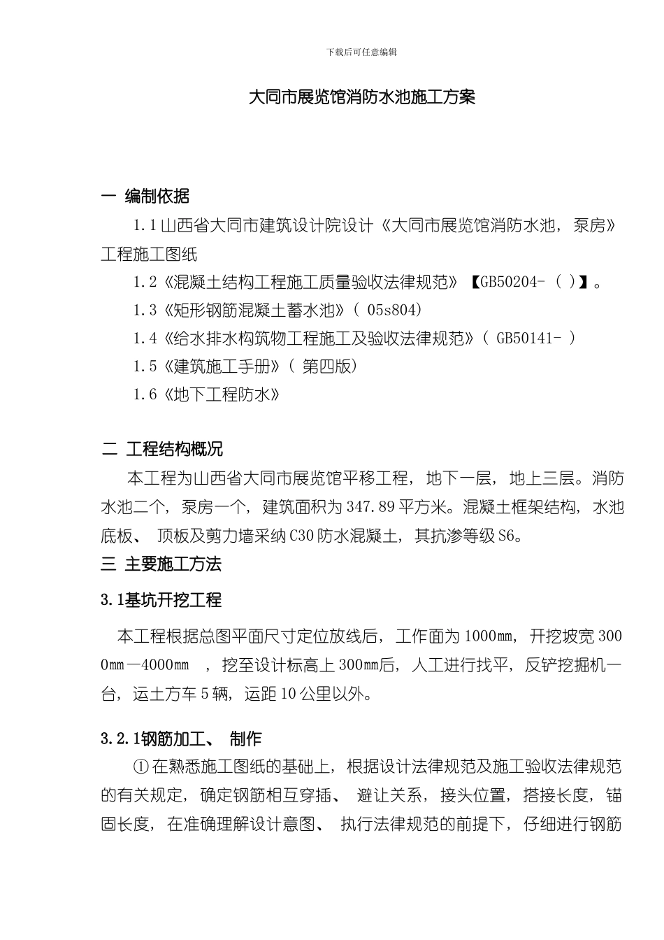 消防水池及泵房施工方案样本_第1页