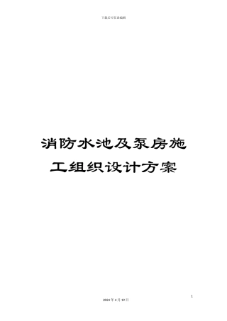 消防水池及泵房施工组织设计方案