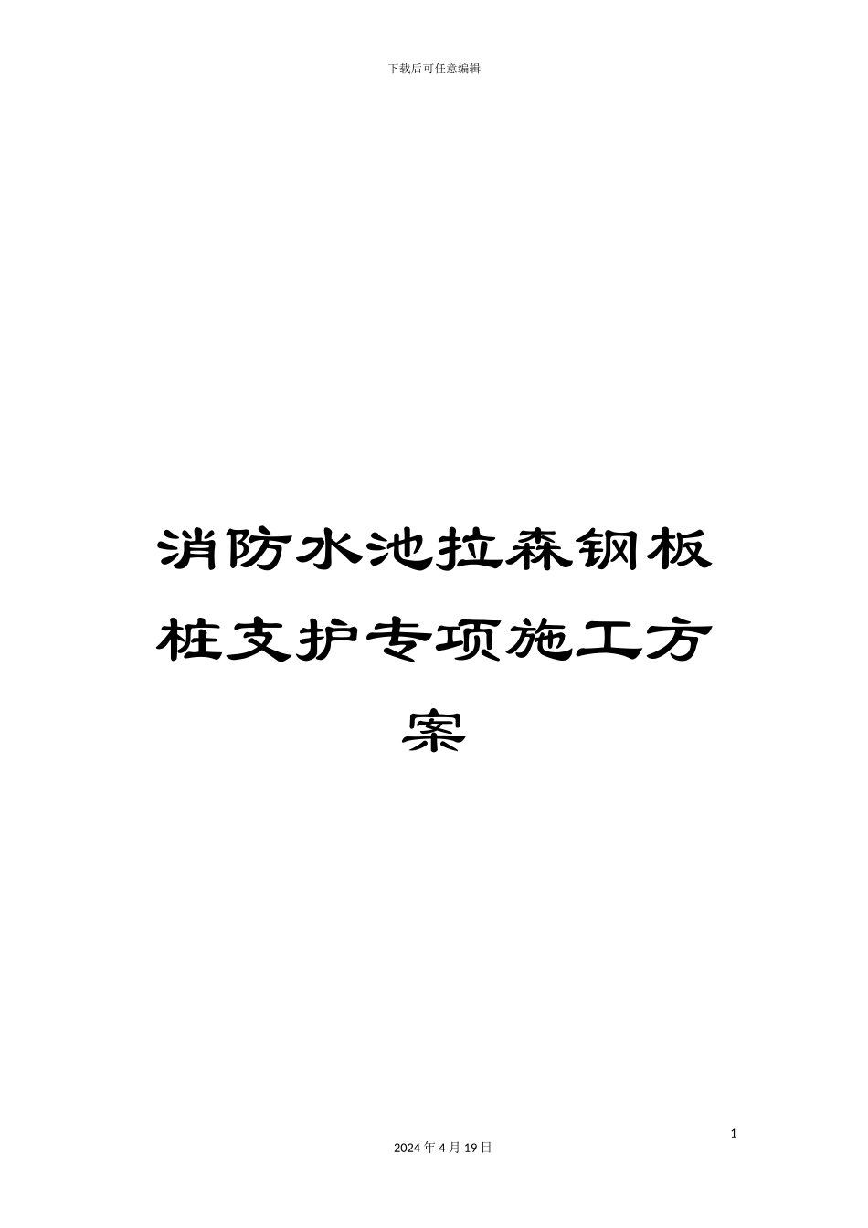 消防水池拉森钢板桩支护专项施工方案_第1页