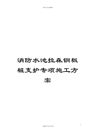 消防水池拉森钢板桩支护专项施工方案