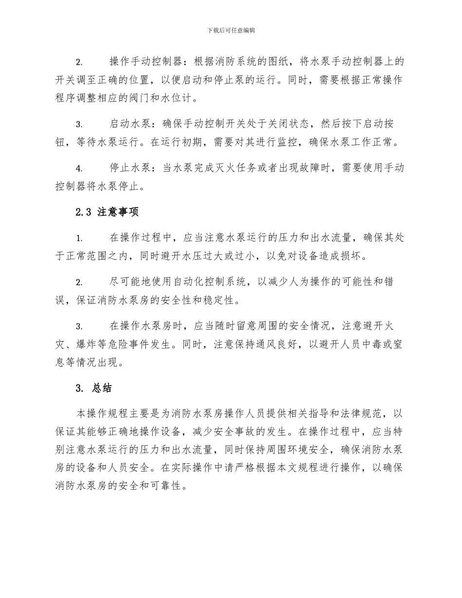 消防水泵房操作规程_第2页