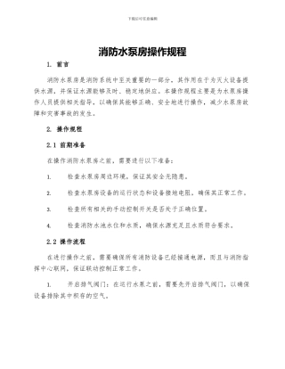 消防水泵房操作规程