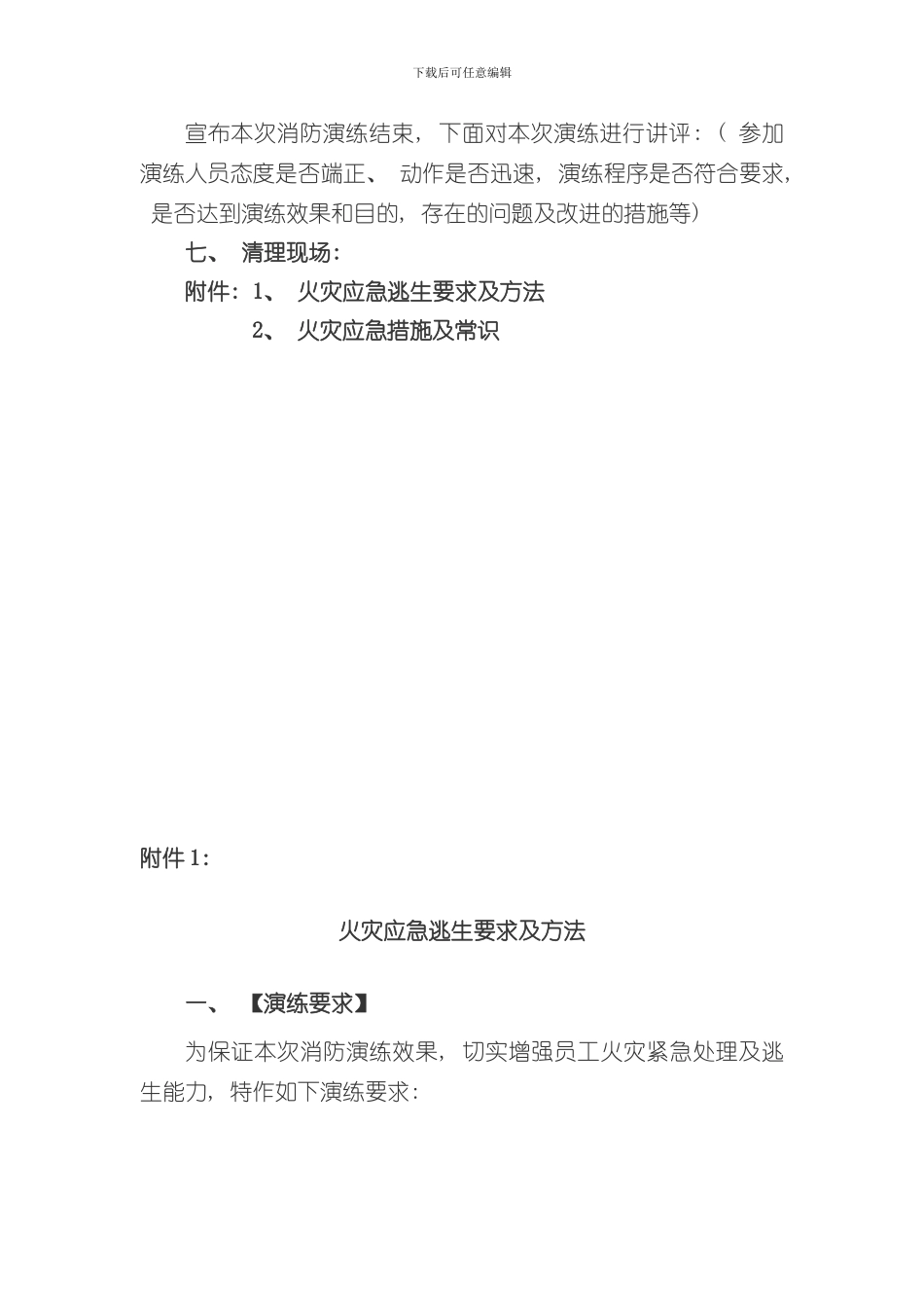 消防演练方案含火灾应急逃生要求及方法样本_第3页