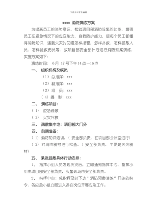 消防演练方案含火灾应急逃生要求及方法样本