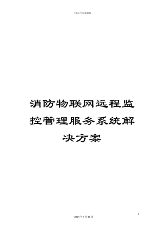 消防物联网远程监控管理服务系统解决方案