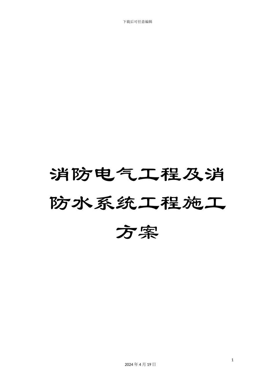 消防电气工程及消防水系统工程施工方案_第1页