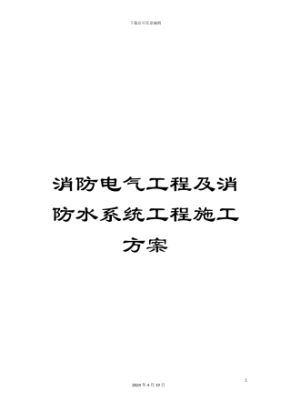 消防电气工程及消防水系统工程施工方案