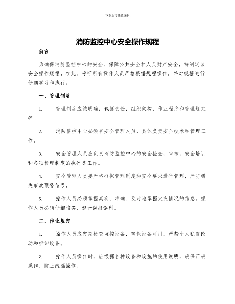 消防监控中心安全操作规程_第1页