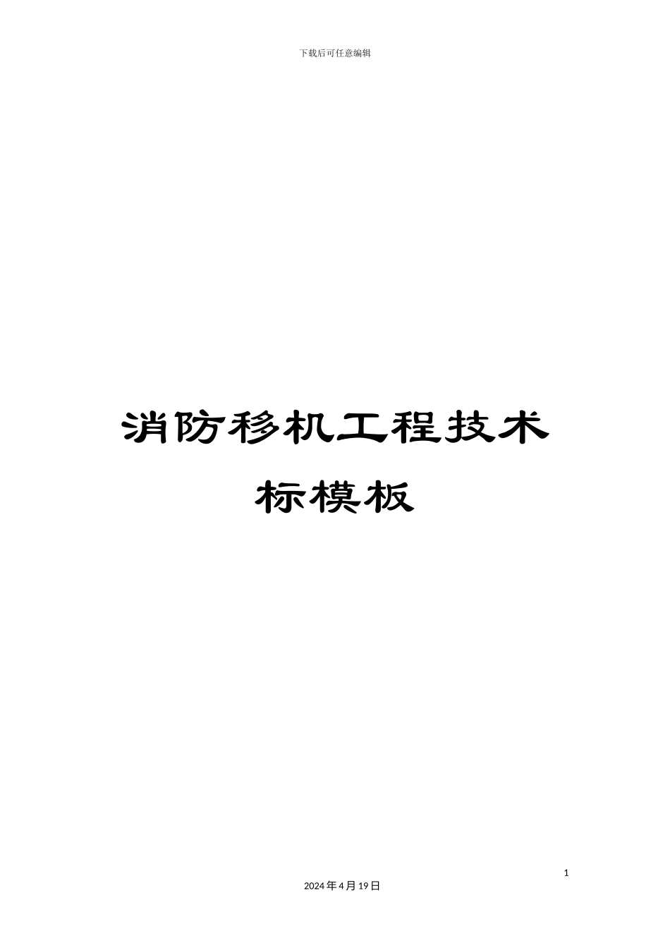 消防移机工程技术标模板_第1页