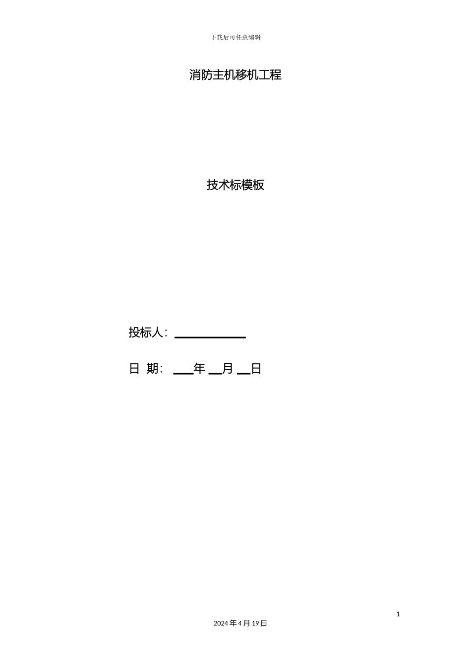 消防移机工程技术标模板_第2页