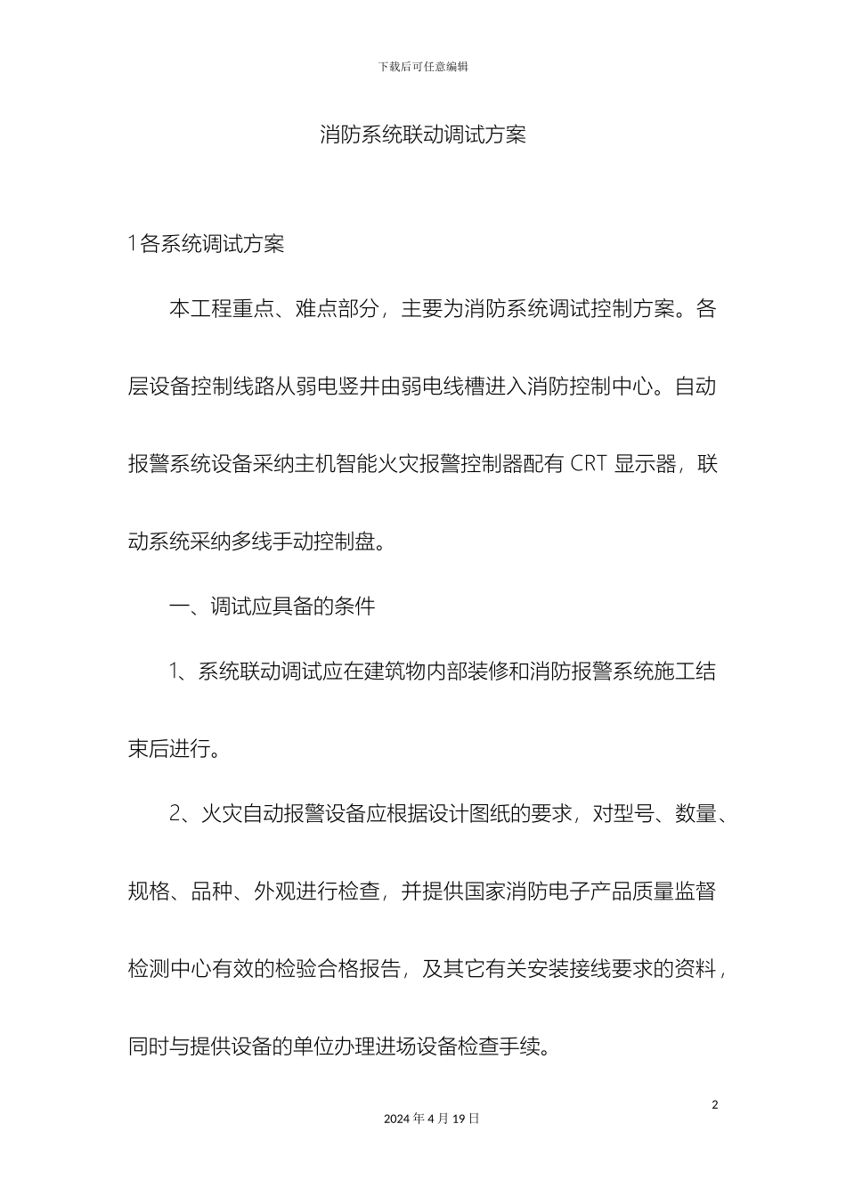 消防系统联动调试方案_第2页