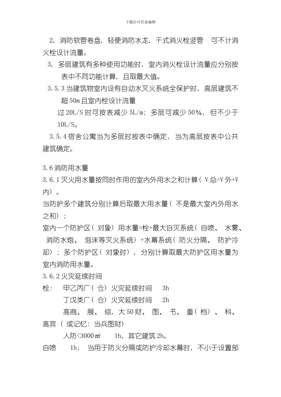 消防给水及消火栓系统技术规范样本_第3页